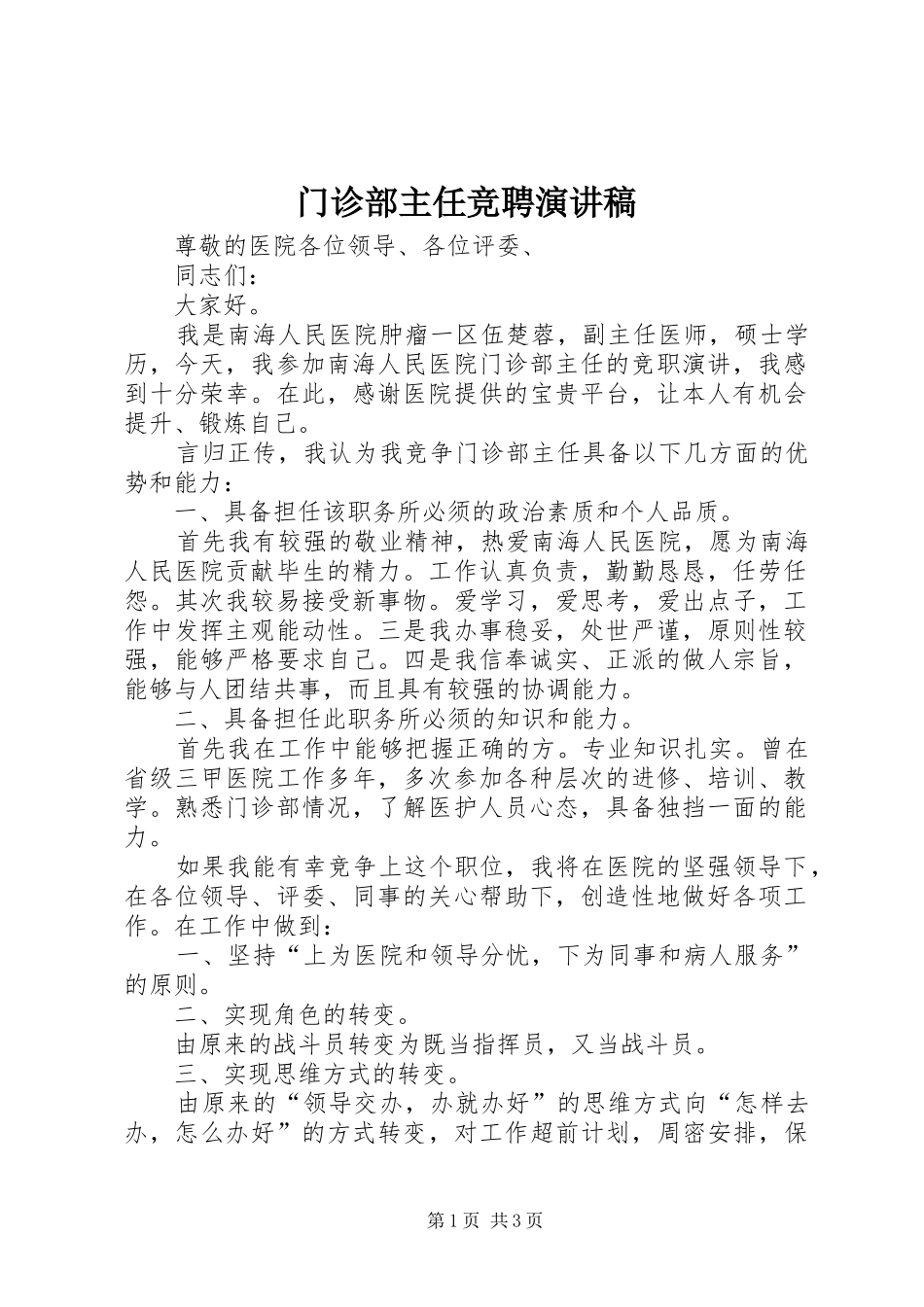 门诊部主任竞聘演讲_第1页