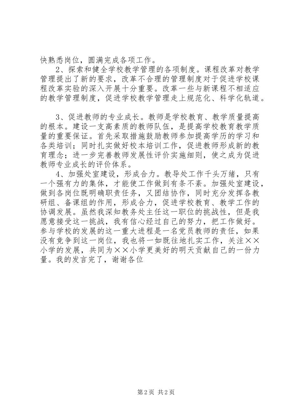 学校中层干部竞争上岗演讲稿范文_第2页