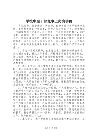学校中层干部竞争上岗演讲稿范文