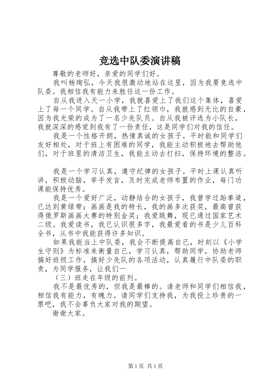 竞选中队委演讲稿范文_第1页