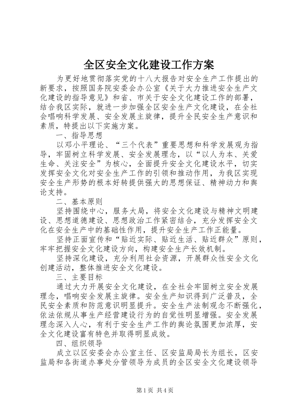 全区安全文化建设工作方案_第1页