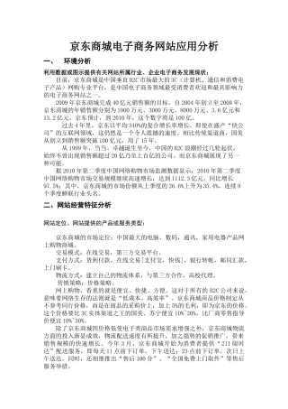 京东商城电子商务网站应用分析