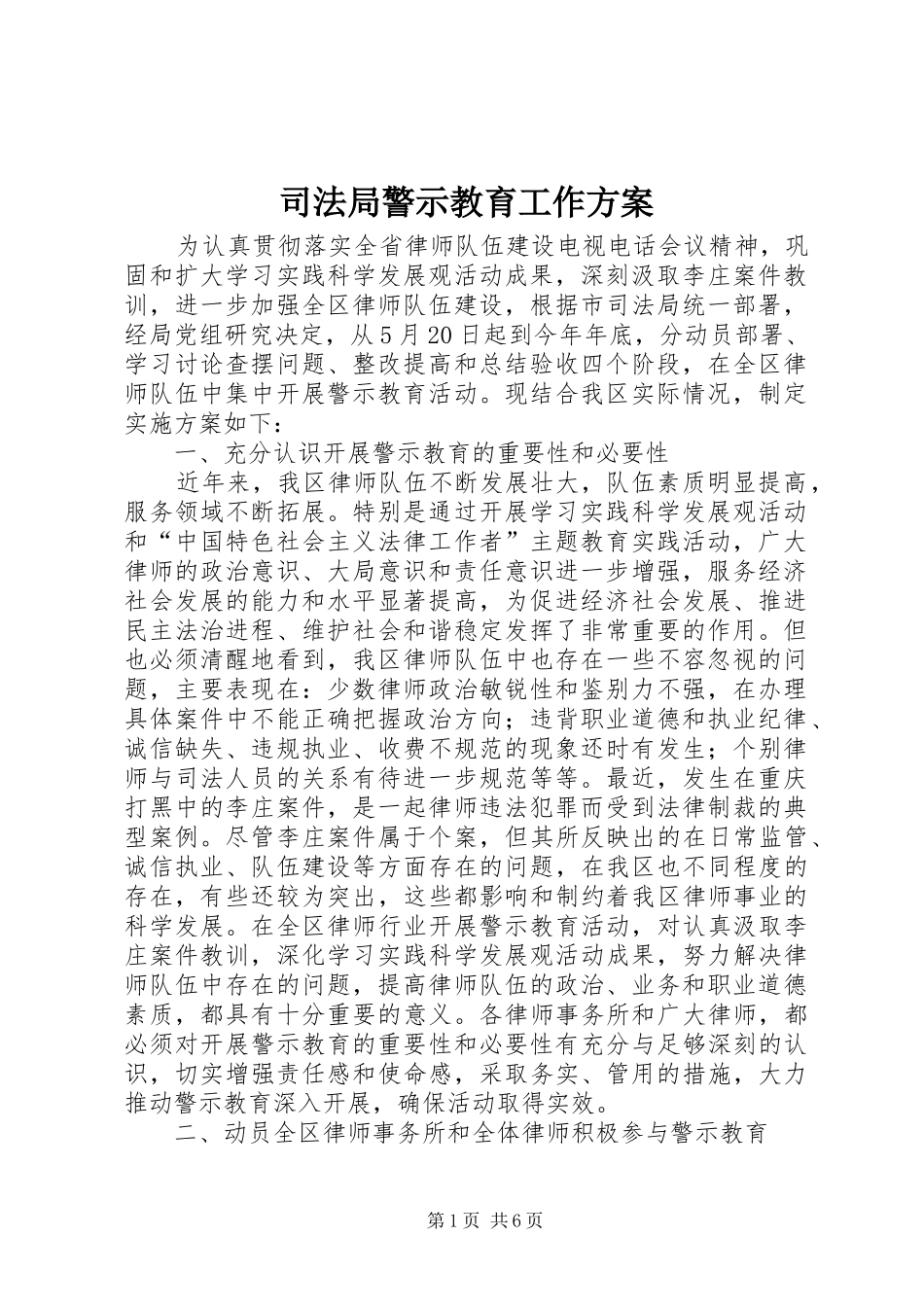 司法局警示教育工作方案_第1页