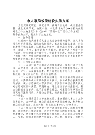 市人事局效能建设实施方案