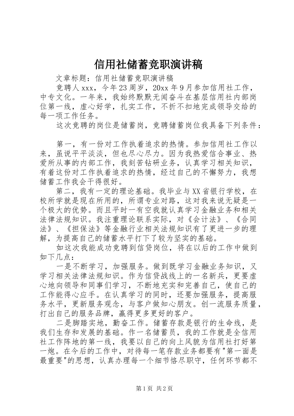 信用社储蓄竞职演讲稿范文_第1页