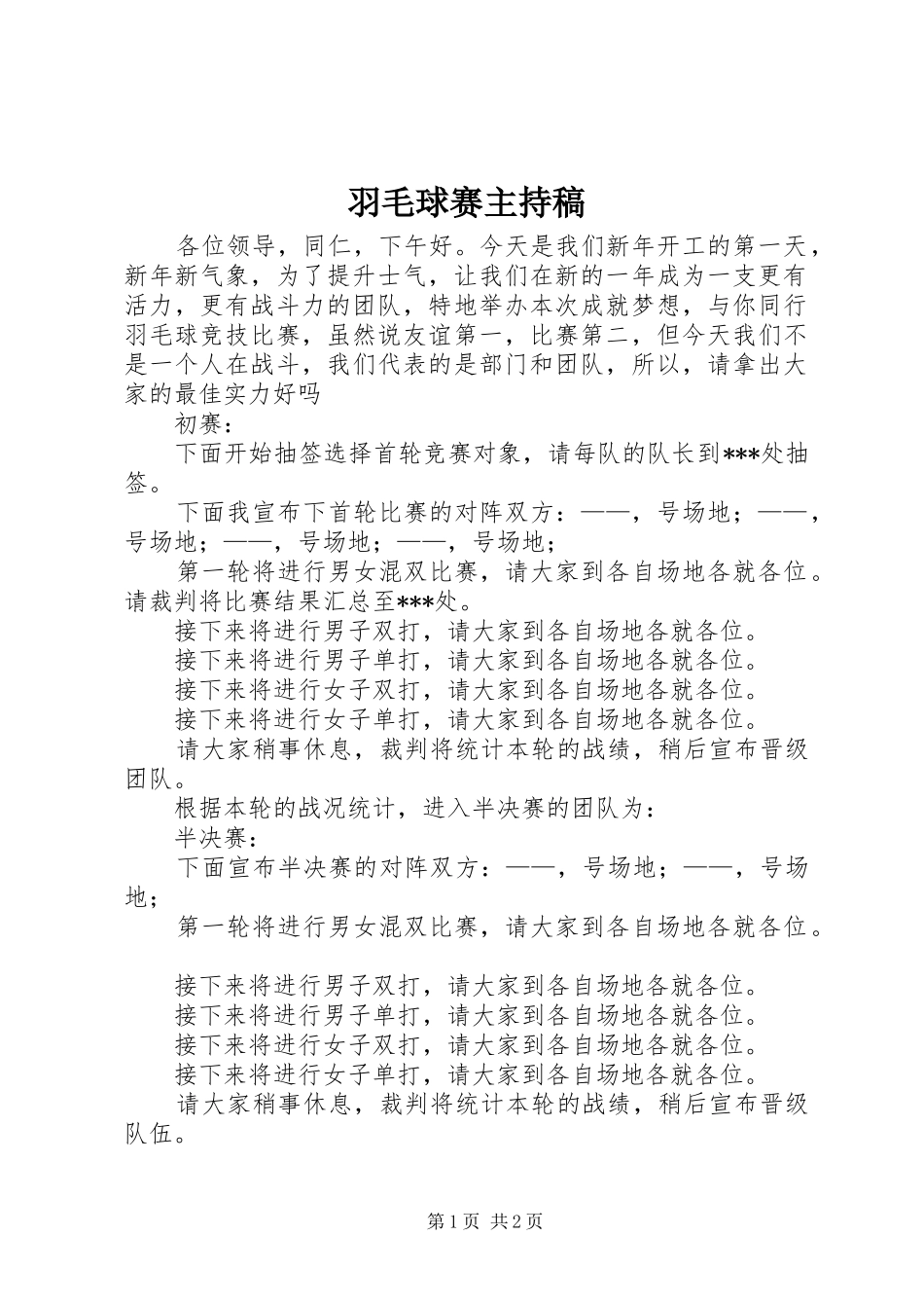 羽毛球赛主持词_第1页