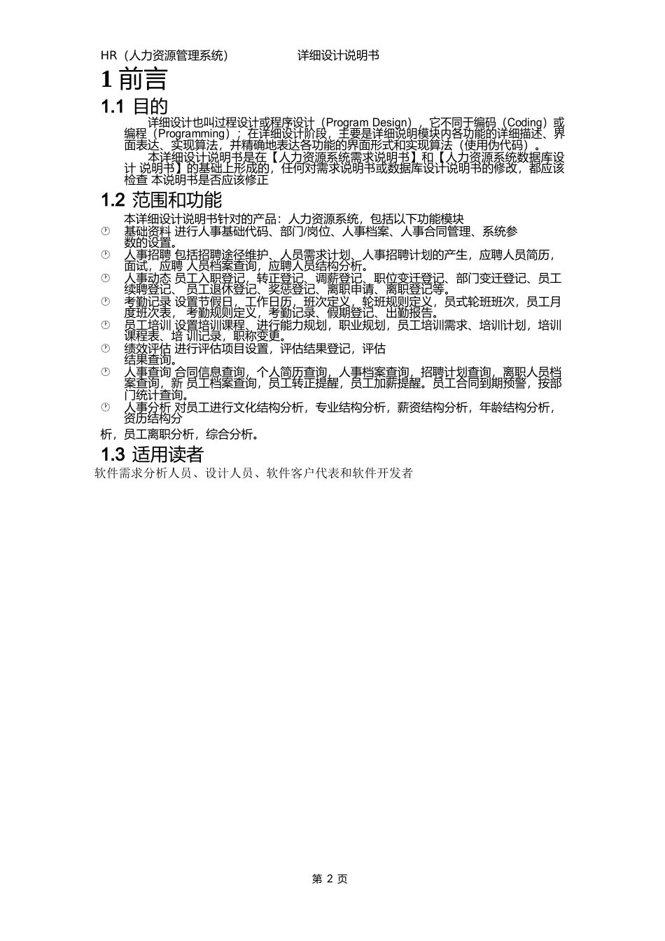 ERP系统人力资源(HR)模块需求设计说明书_第2页