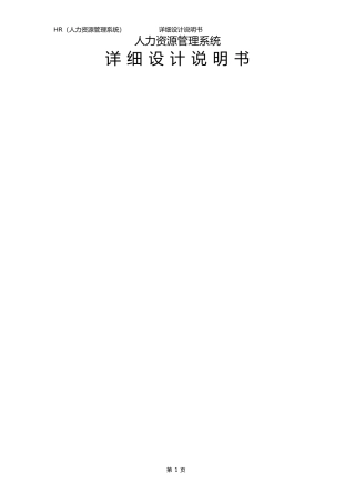 ERP系统人力资源(HR)模块需求设计说明书