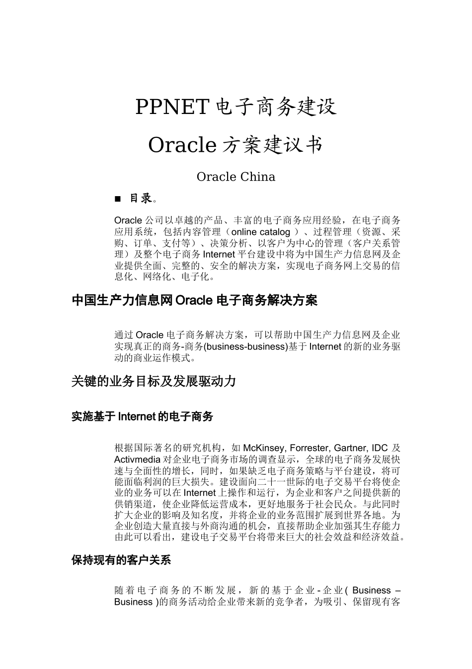 Oracle电子商务的建设方案_第1页