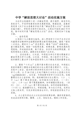 中学“解放思想大讨论”活动实施方案