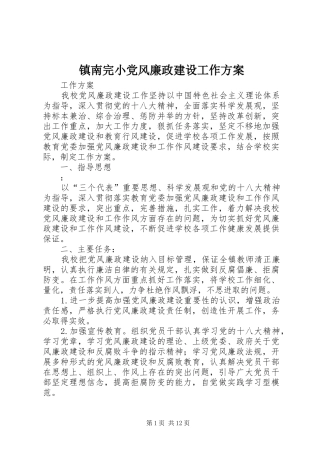 镇南完小党风廉政建设工作方案