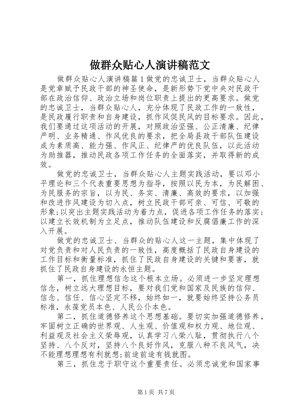 做群众贴心人演讲稿_第1页