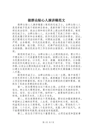 做群众贴心人演讲稿