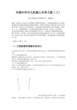 丹城中学灭火机器人共享方案(三)
