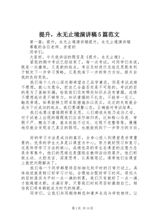 提升，永无止境演讲稿5篇范文