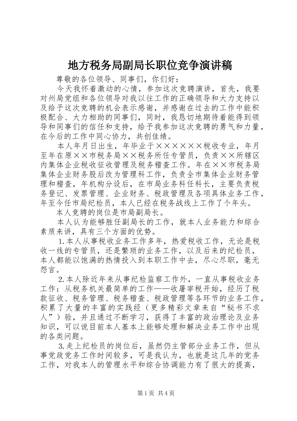 地方税务局副局长职位竞争演讲稿范文_第1页