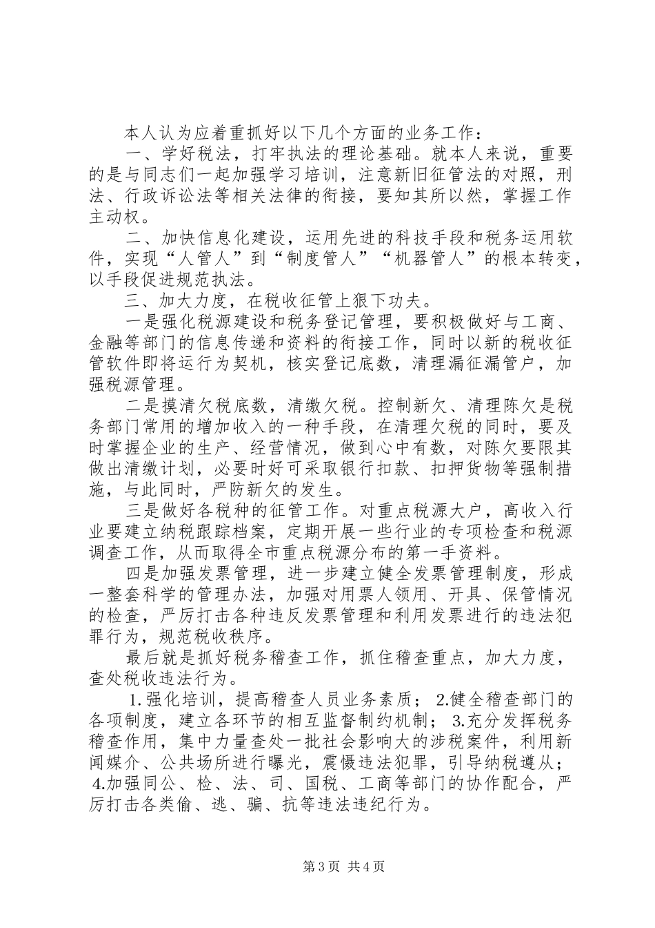 地方税务局副局长职位竞争演讲稿范文_第3页