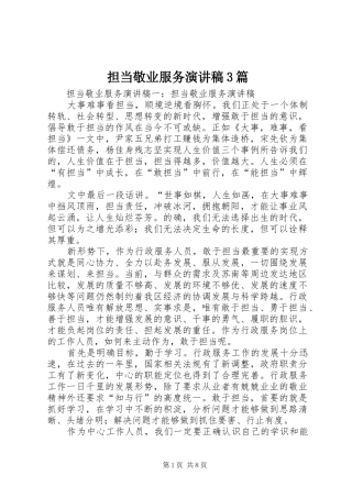 担当敬业服务演讲稿3篇
