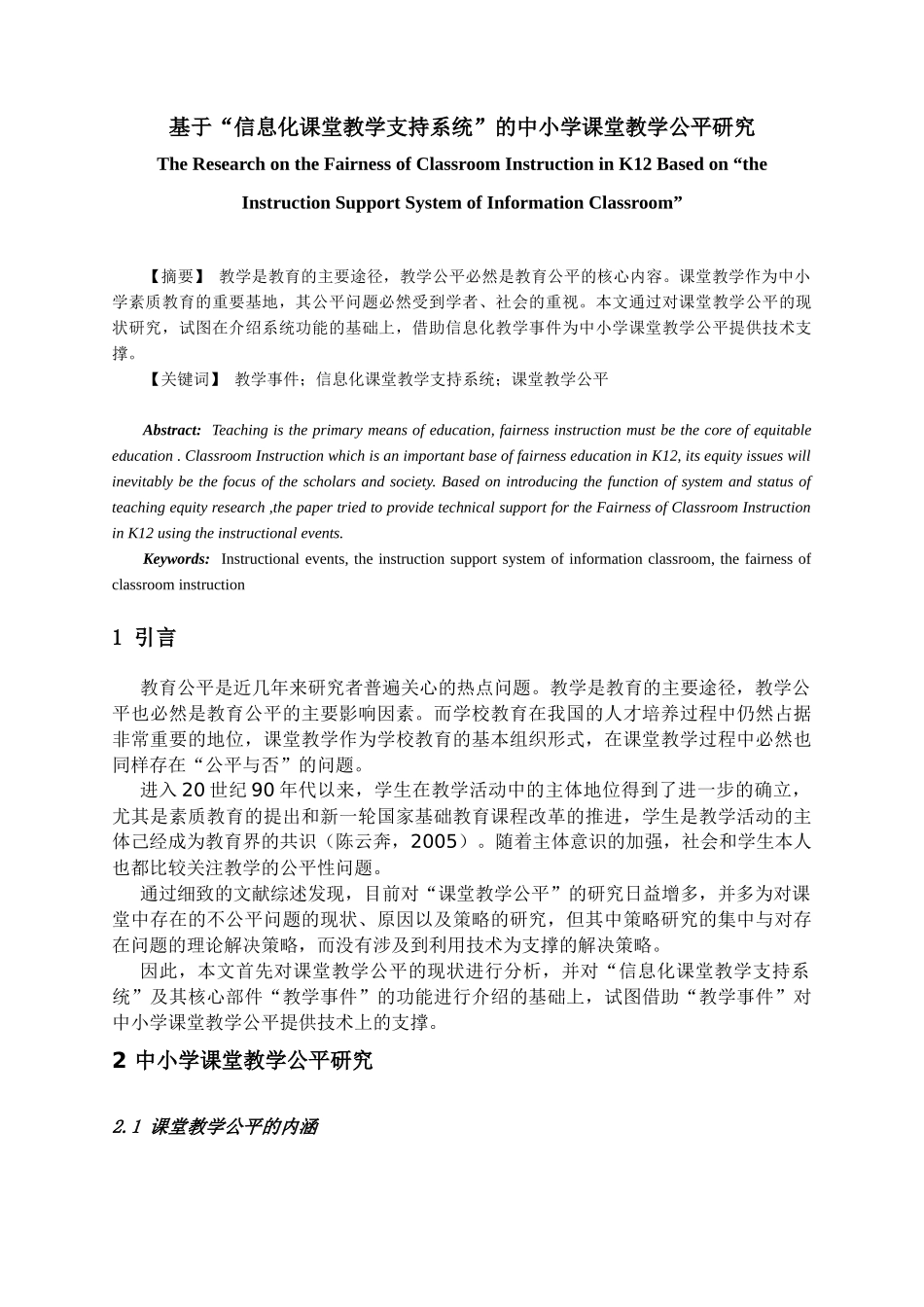 信息化课堂教学支持系统”的中小学课堂教育公平研究_第1页