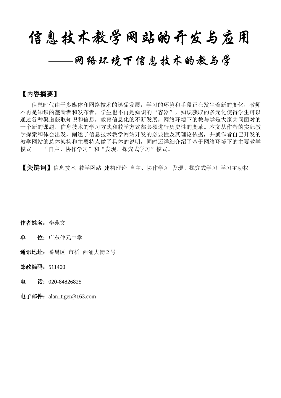 信息技术教学网站的开发与应用——网络环境下信息技术的教与学_第1页