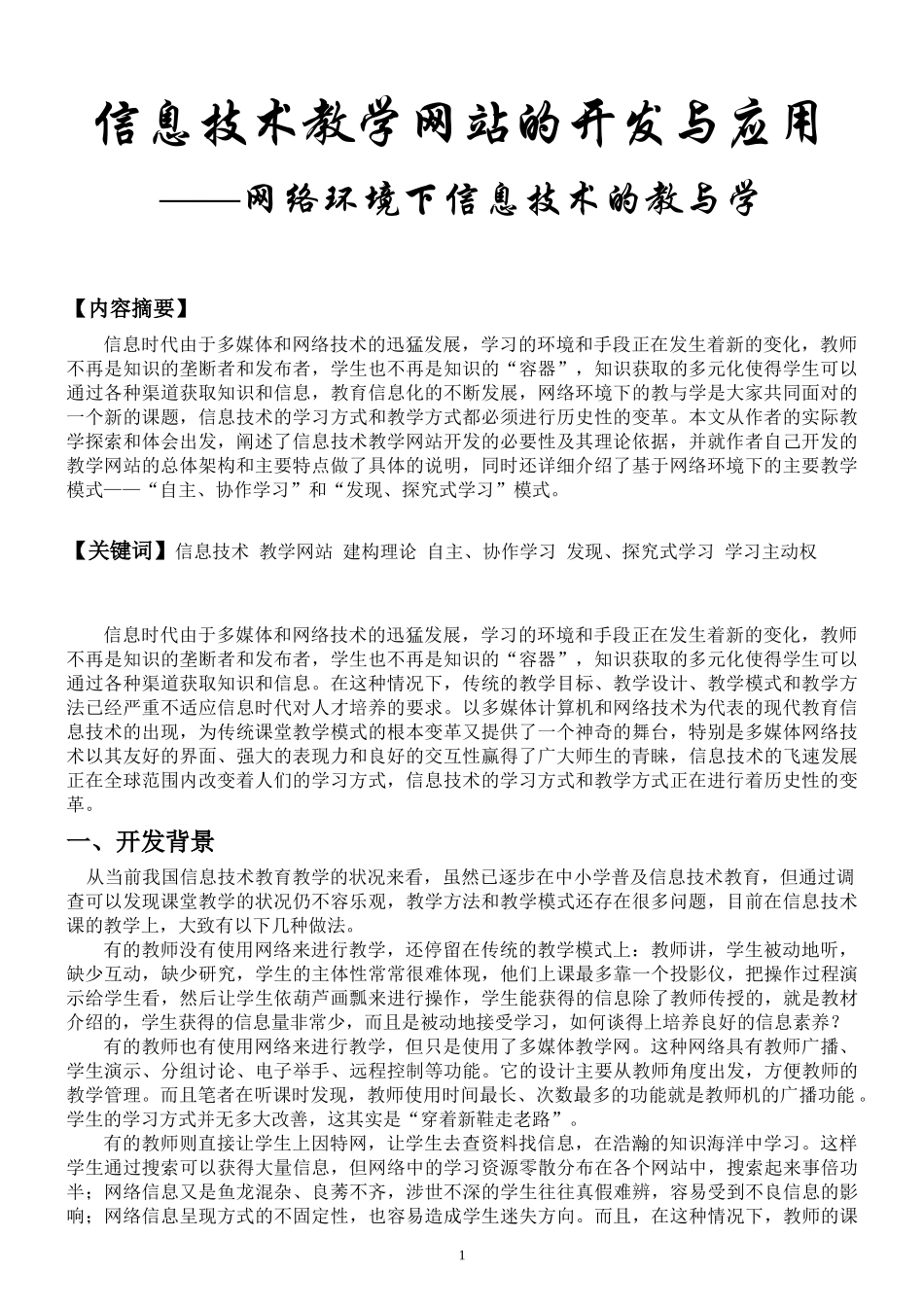 信息技术教学网站的开发与应用——网络环境下信息技术的教与学_第2页