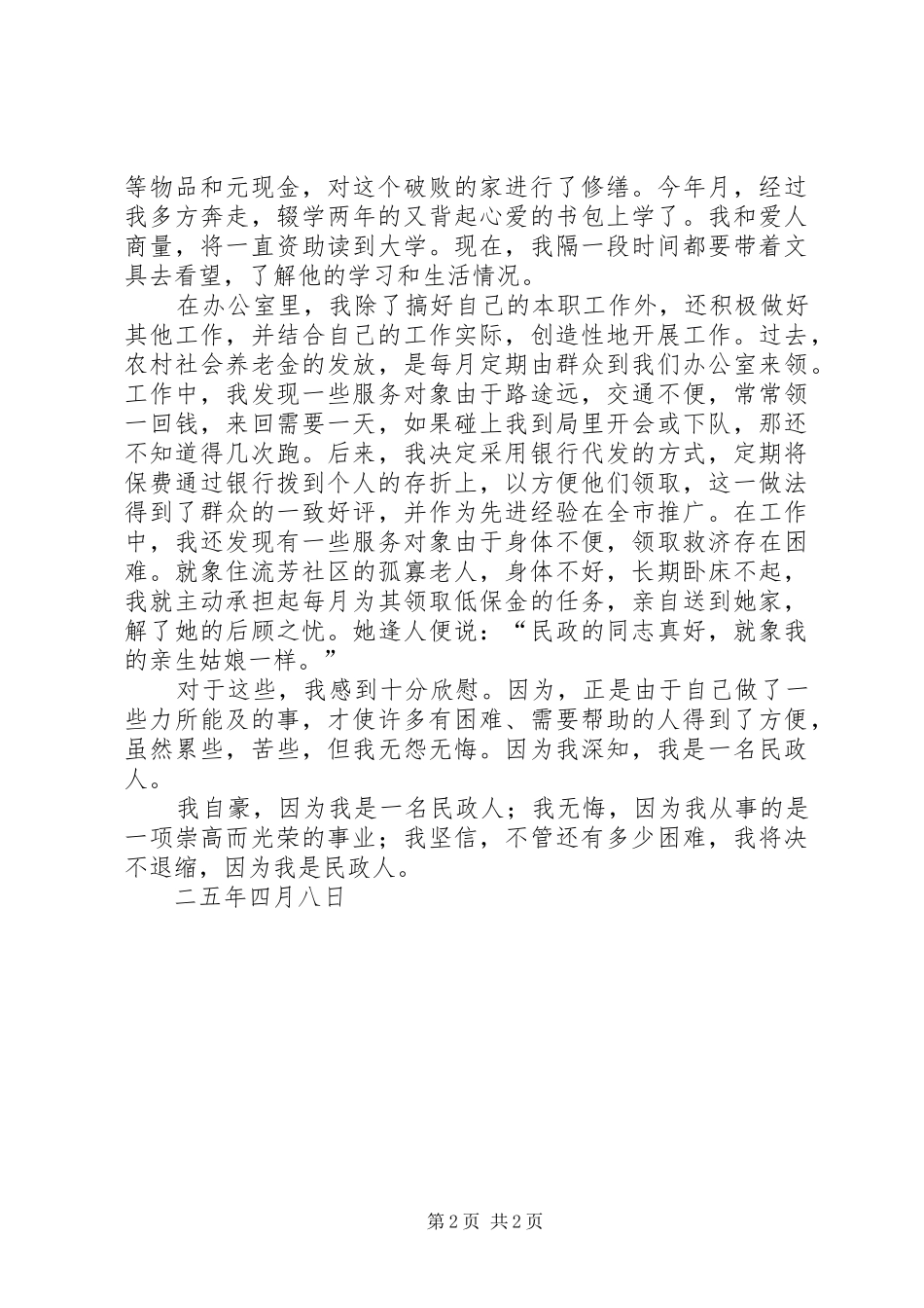 民政局职工演讲稿范文_第2页