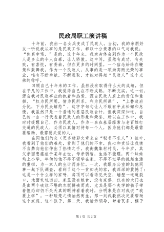 民政局职工演讲稿范文