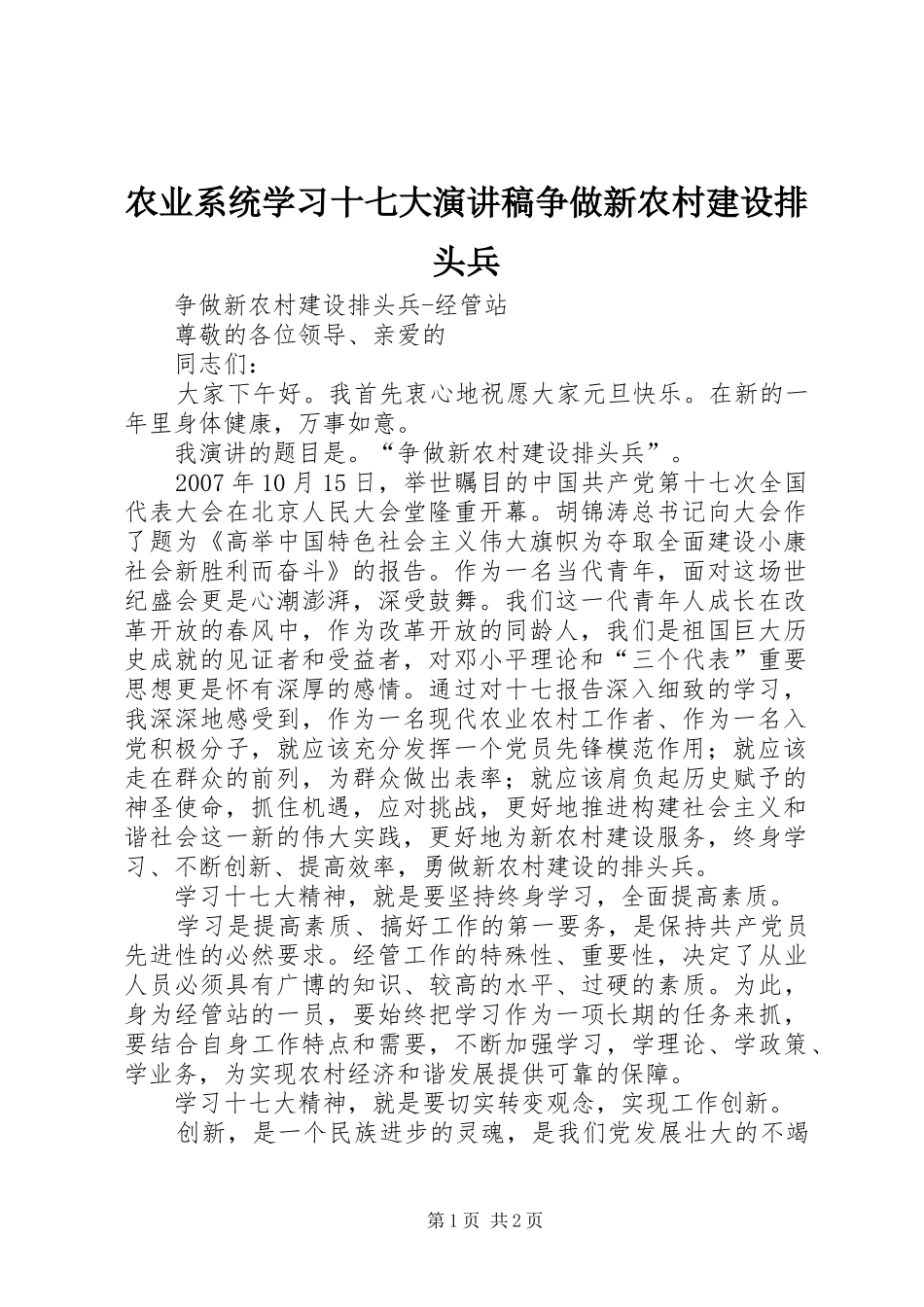 农业系统学习十七大演讲稿范文争做新农村建设排头兵_第1页