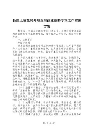 县国土资源局开展治理商业贿赂专项工作实施方案