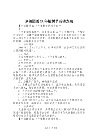 乡镇团委XX年植树节活动方案