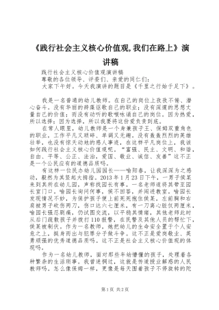 《践行社会主义核心价值观,我们在路上》演讲稿范文