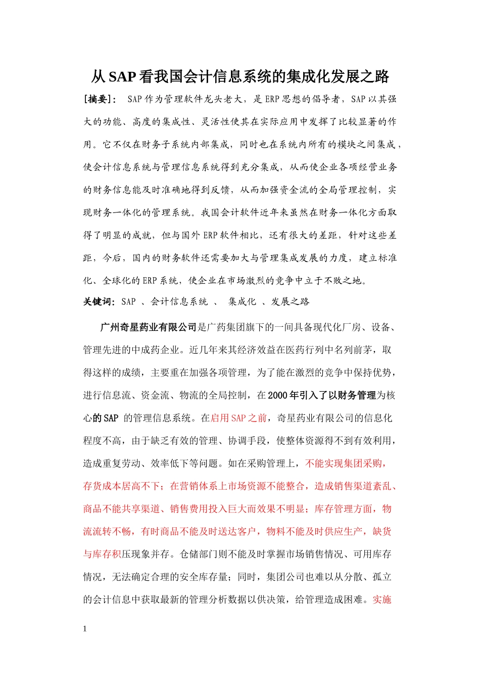 从SAP看我国会计信息系统的集成化发展之路_第1页