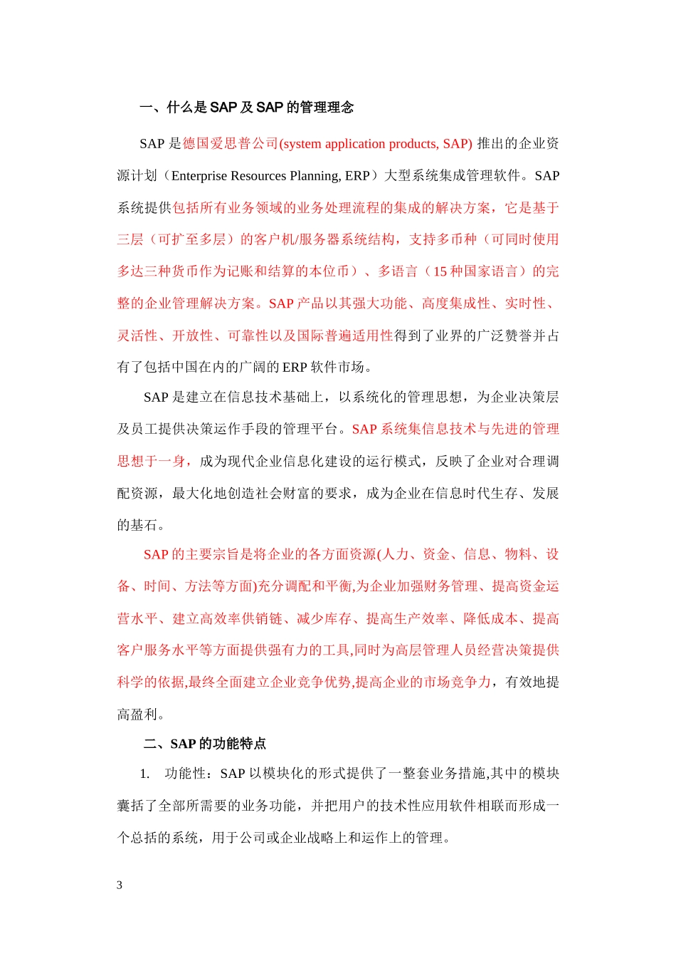 从SAP看我国会计信息系统的集成化发展之路_第3页