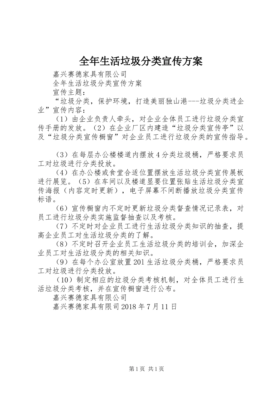 全年生活垃圾分类宣传方案_第1页