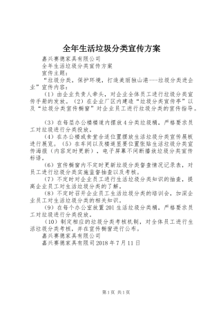 全年生活垃圾分类宣传方案