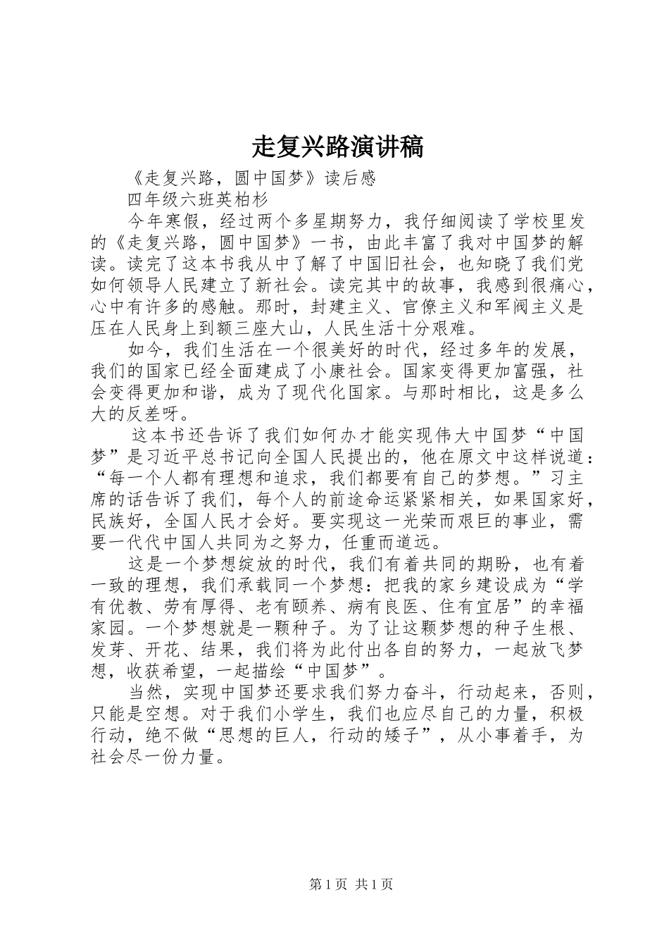 走复兴路演讲稿范文_第1页