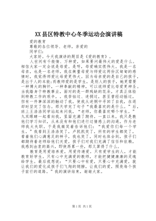 XX县区特教中心冬季运动会演讲稿范文