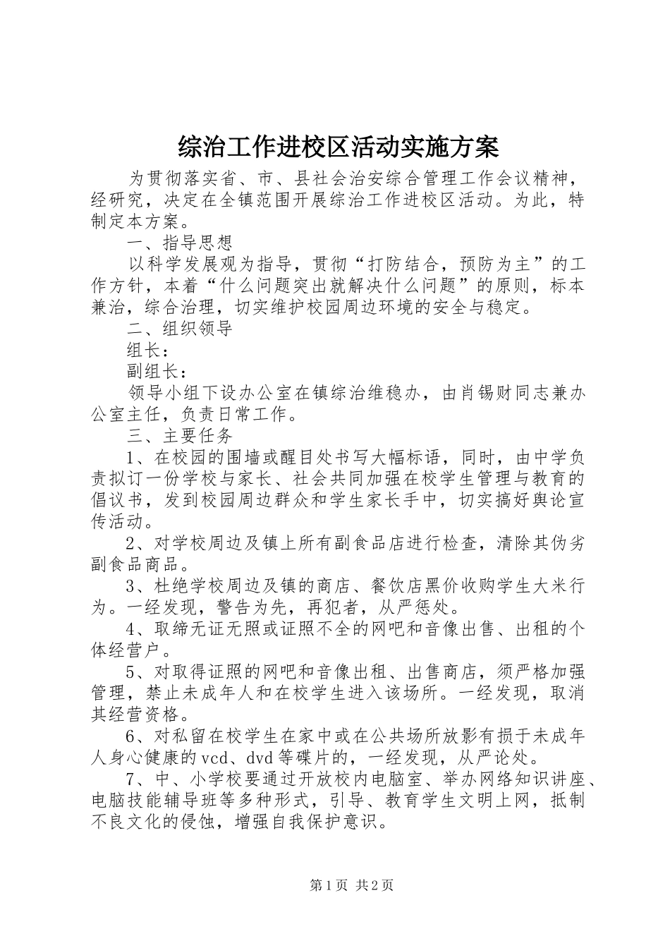 综治工作进校区活动实施方案_第1页