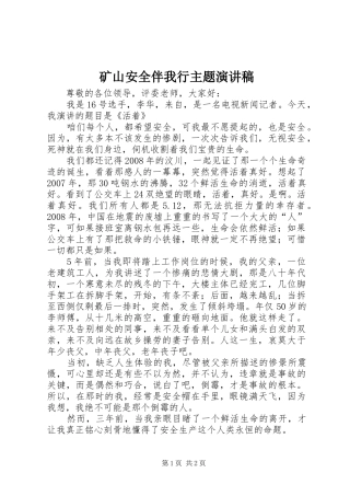 矿山安全伴我行主题演讲稿范文