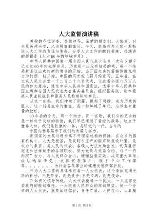 人大监督演讲稿范文