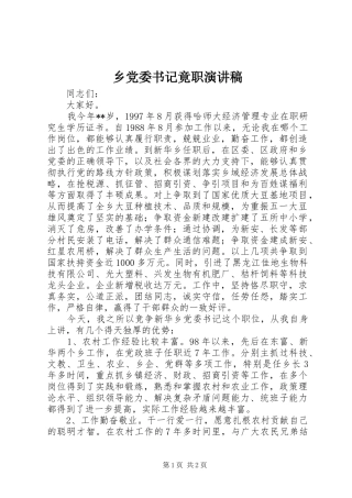 乡党委书记竟职演讲稿范文