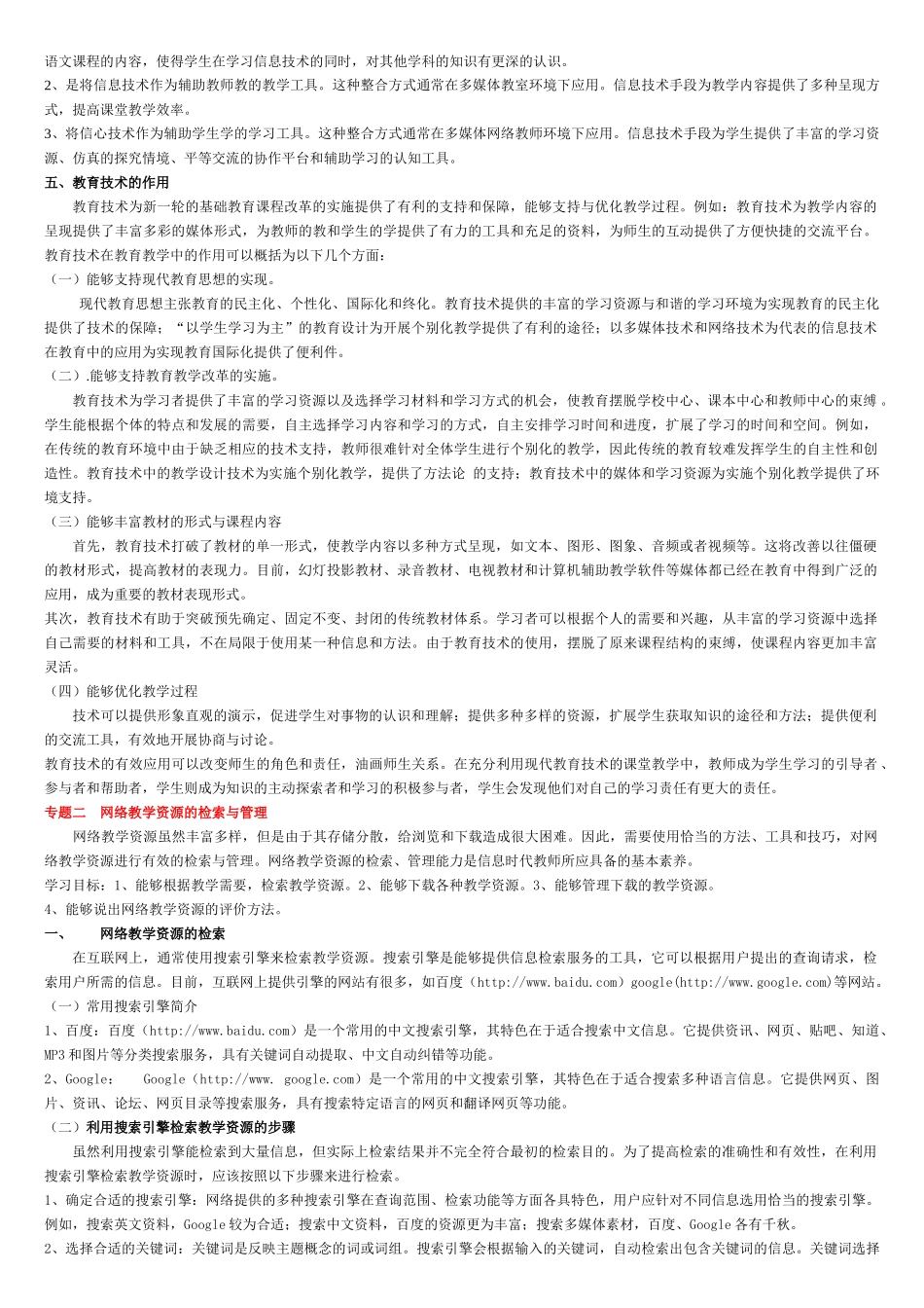 信息技术与网络教育与课程整合_第3页