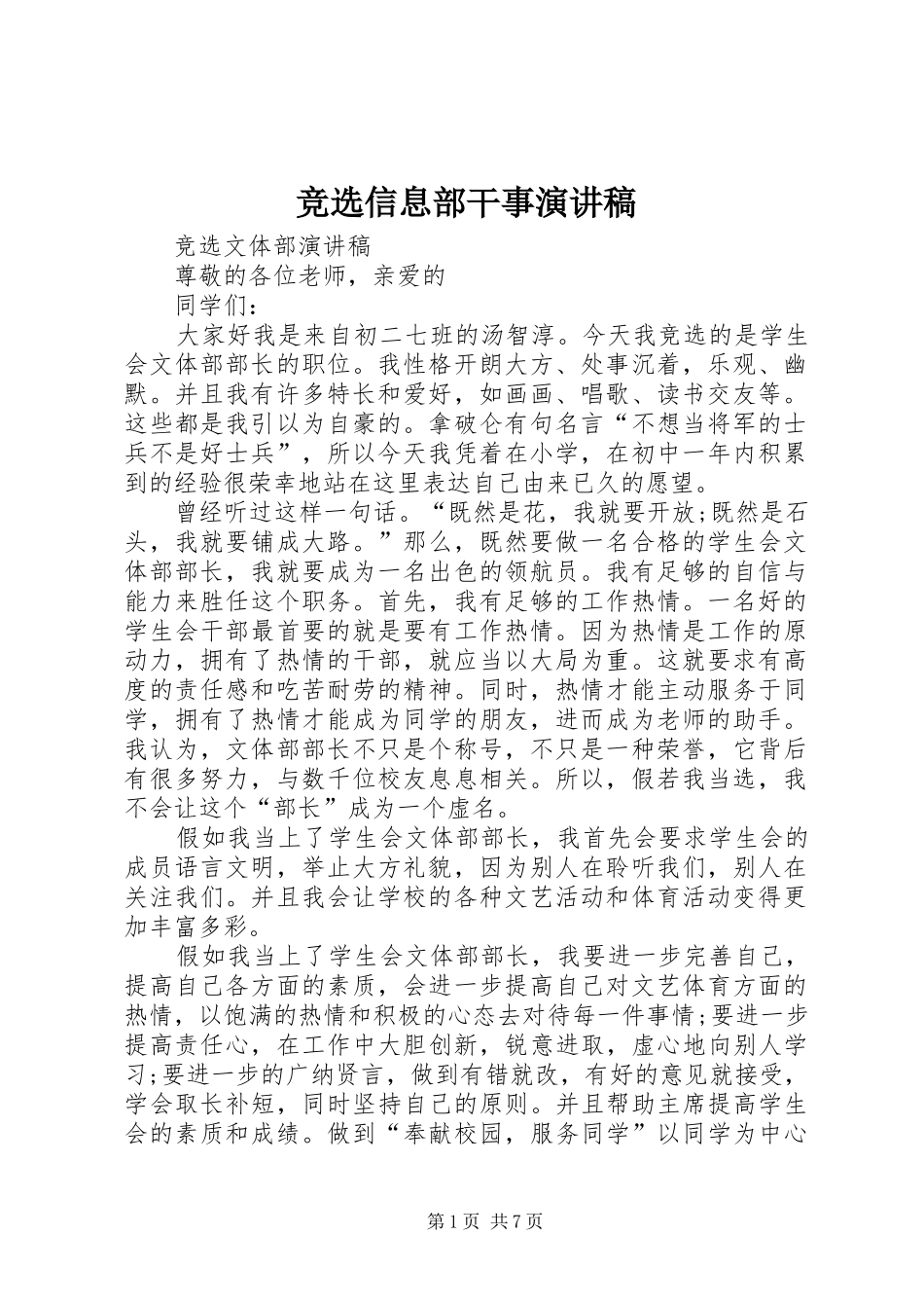 竞选信息部干事演讲稿范文_第1页