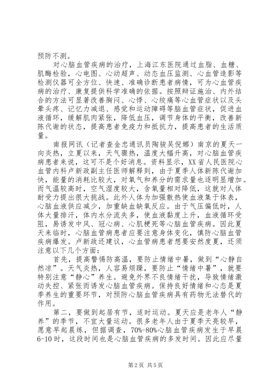 夏季疾病预防演讲稿3_第2页