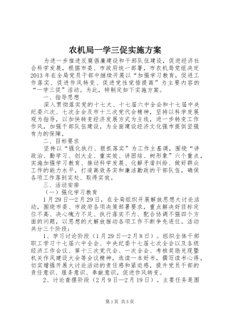 农机局一学三促实施方案