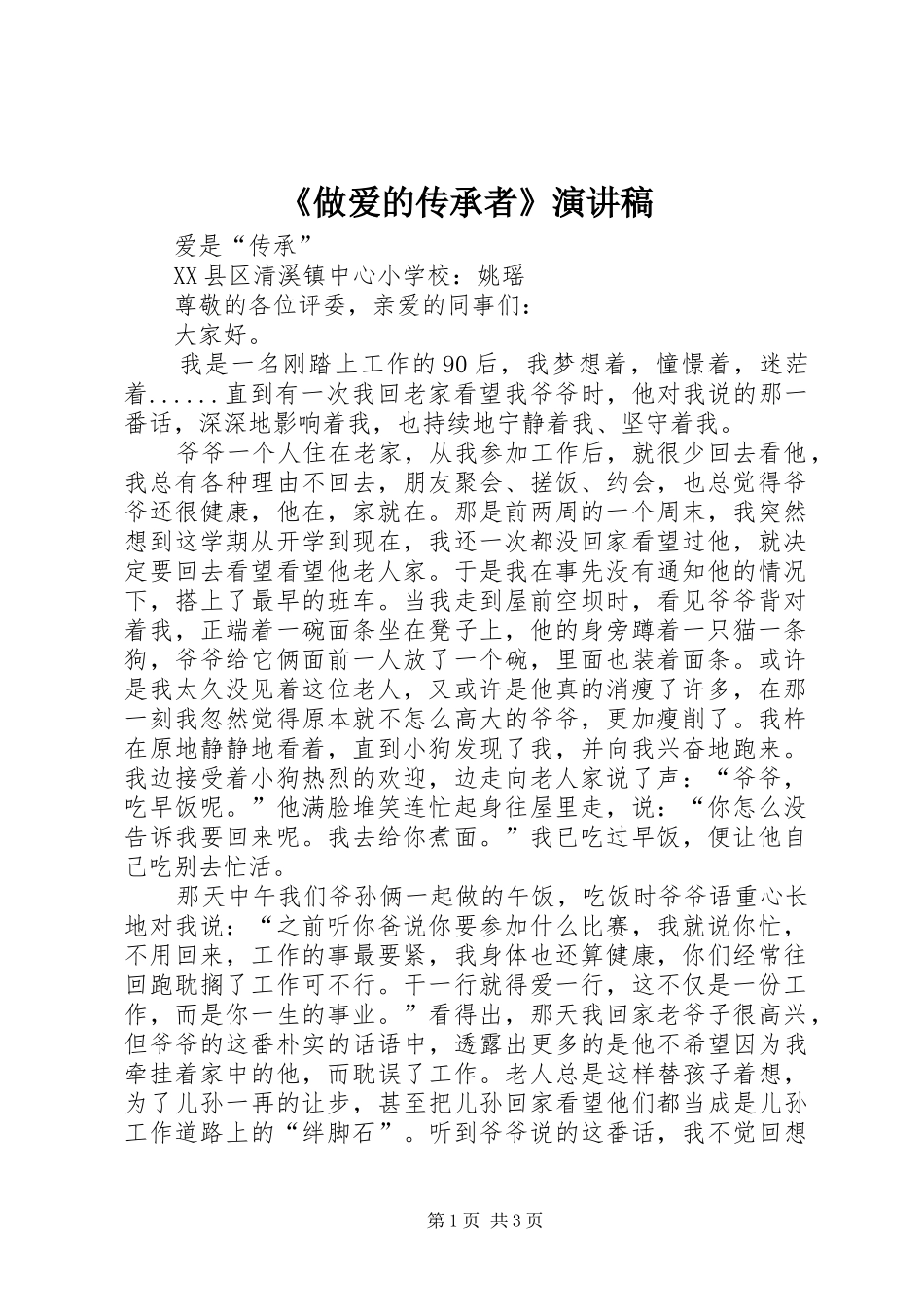 《做爱的传承者》演讲稿范文_第1页