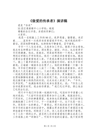 《做爱的传承者》演讲稿范文