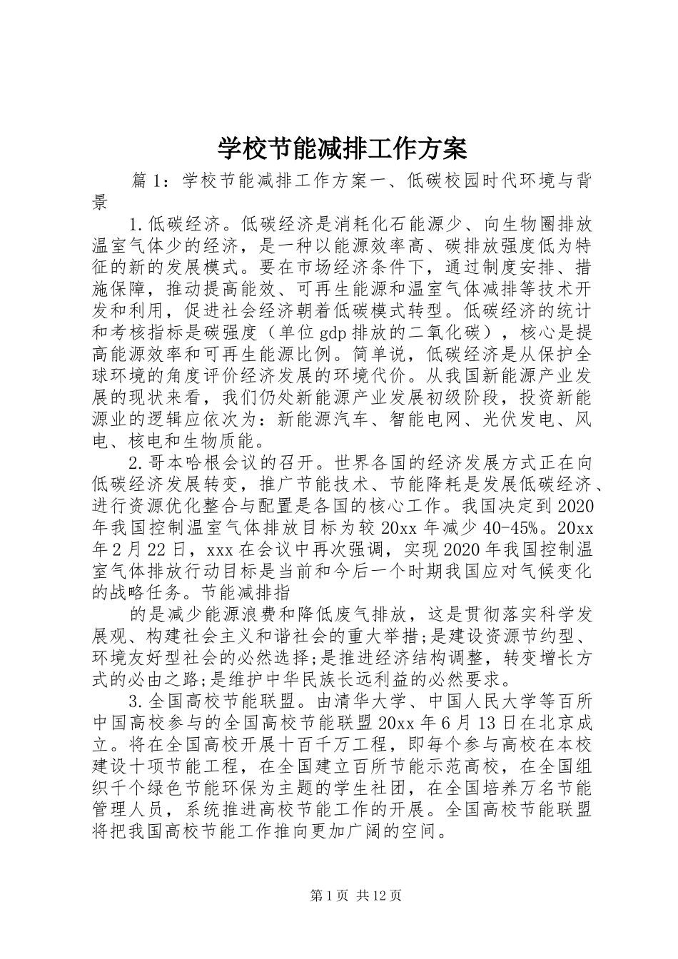 学校节能减排工作方案_第1页
