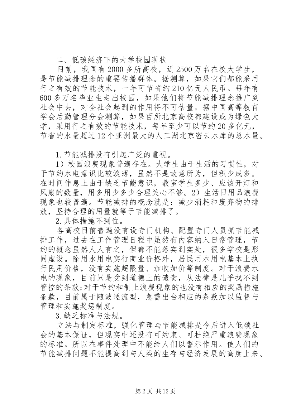 学校节能减排工作方案_第2页