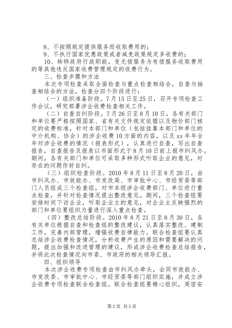 开展涉企收费专项检查工作方案_第2页